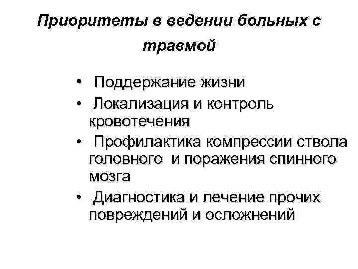 Приоритеты в ведении больных с травмой • Поддержание жизни • Приоритеты в ведении больных с травмой • Поддержание жизни •