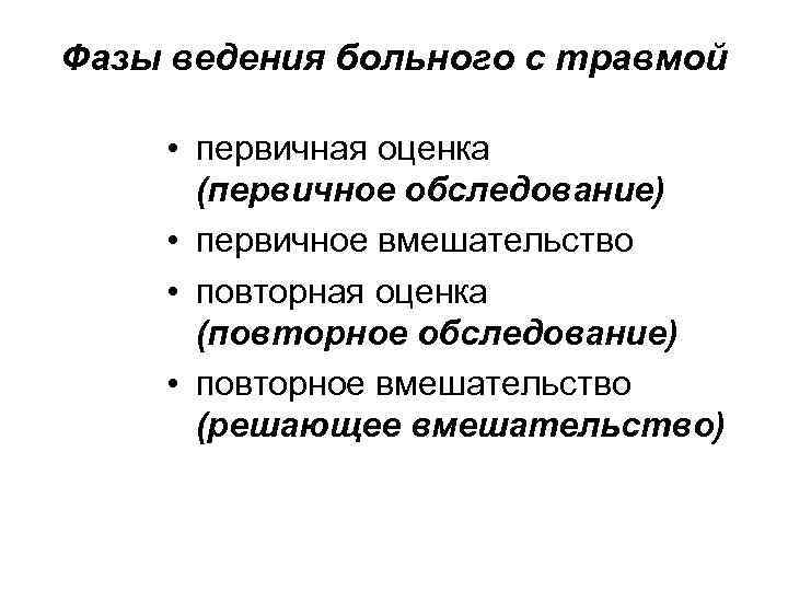 Фазы ведения больного с травмой • первичная оценка (первичное Фазы ведения больного с травмой • первичная оценка (первичное