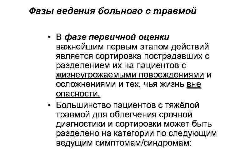 Фазы ведения больного с травмой • В фазе первичной оценки важнейшим первым Фазы ведения больного с травмой • В фазе первичной оценки важнейшим первым