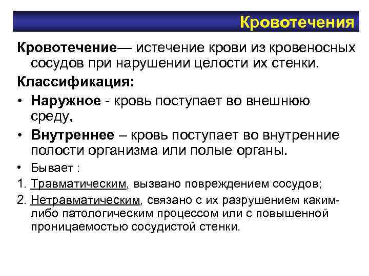Кровотечения Кровотечение— истечение крови из кровеносных сосудов Кровотечения Кровотечение— истечение крови из кровеносных сосудов