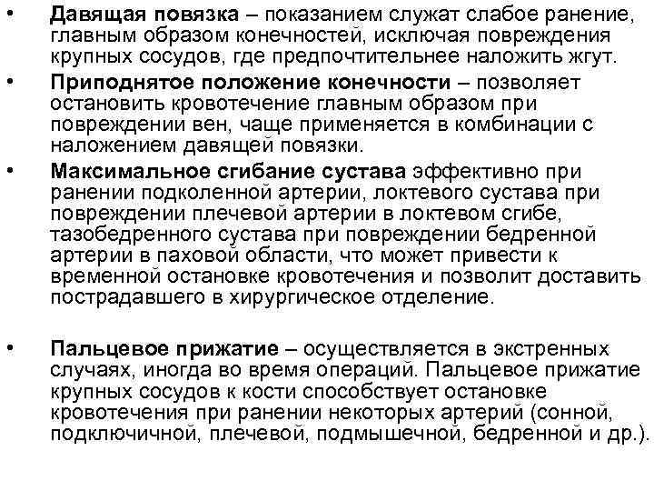 • Давящая повязка – показанием служат слабое ранение, главным образом конечностей, • Давящая повязка – показанием служат слабое ранение, главным образом конечностей,