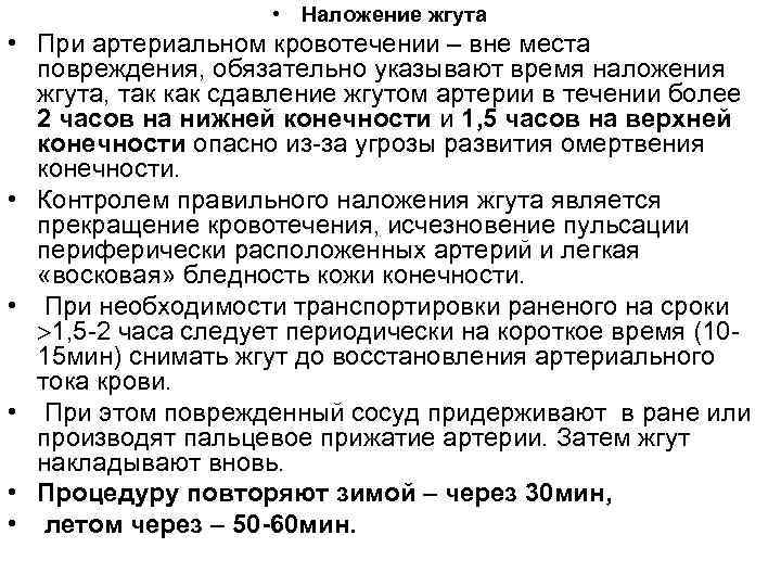 • Наложение жгута • При артериальном кровотечении – вне • Наложение жгута • При артериальном кровотечении – вне