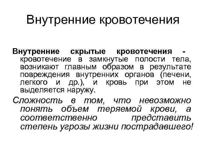 Первая внутреннего кровотечения. Особенности внутреннего кровотечения. Внутренние скрытые кровотечения. Признаки скрытого кровотечения. Клинические симптомы скрытого внутреннего кровотечения.