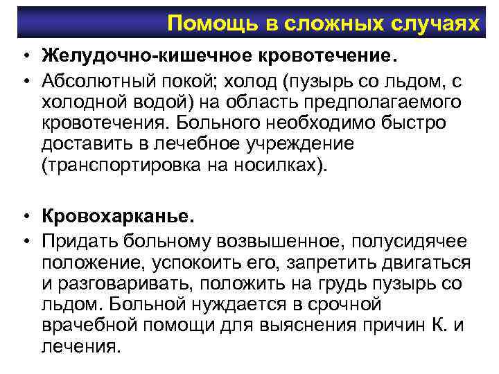 Карта вызова кровотечение. Пузырь со льдом при желудочно кишечном кровотечении. Желудочном кровотечении необходимо пациенту. Пузырь со льдом при желудочном кровотечении. Транспортировка больного с желудочно-кишечным кровотечением.