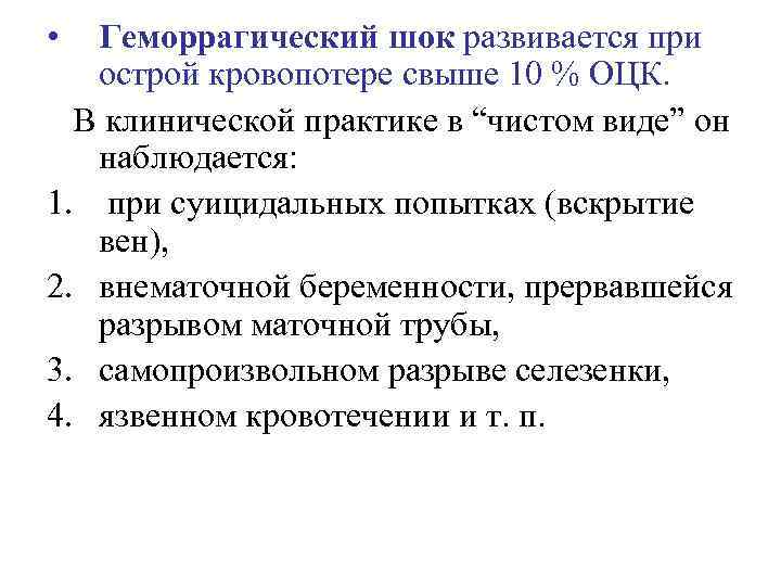 • Геморрагический шок развивается при острой кровопотере свыше 10 % ОЦК. • Геморрагический шок развивается при острой кровопотере свыше 10 % ОЦК.