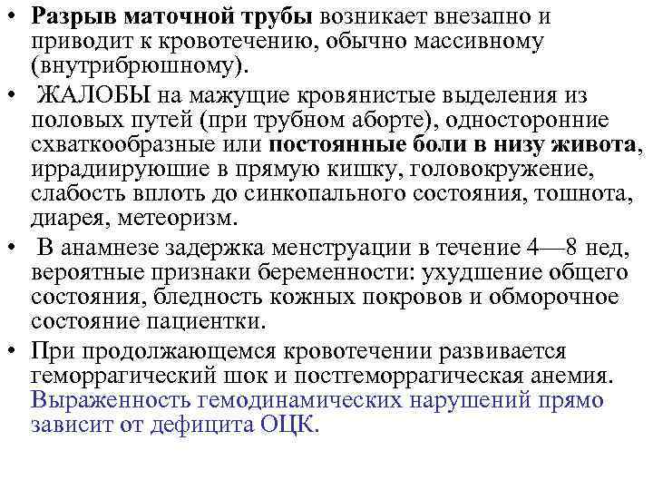 • Разрыв маточной трубы возникает внезапно и приводит к кровотечению, обычно массивному • Разрыв маточной трубы возникает внезапно и приводит к кровотечению, обычно массивному