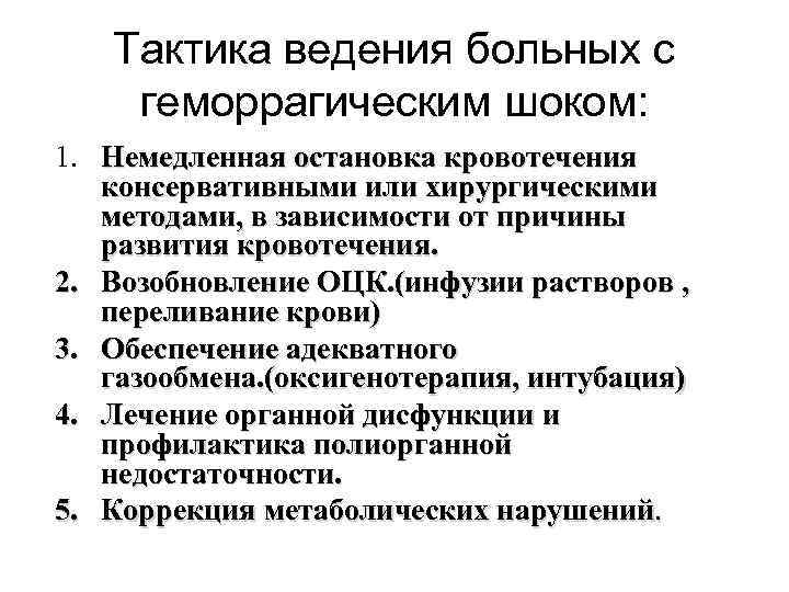 Тактика ведения больных с геморрагическим шоком: 1. Немедленная остановка кровотечения консервативными или Тактика ведения больных с геморрагическим шоком: 1. Немедленная остановка кровотечения консервативными или