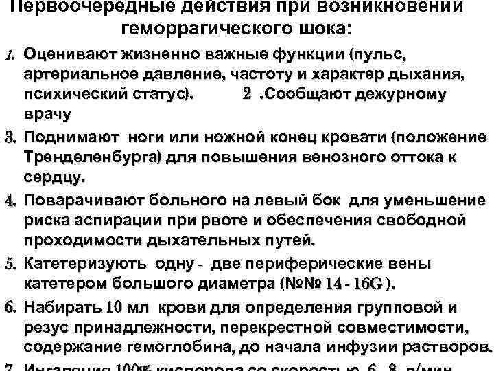 Первоочередные действия при возникновении геморрагического шока: 1. Оценивают жизненно важные функции (пульс, Первоочередные действия при возникновении геморрагического шока: 1. Оценивают жизненно важные функции (пульс,