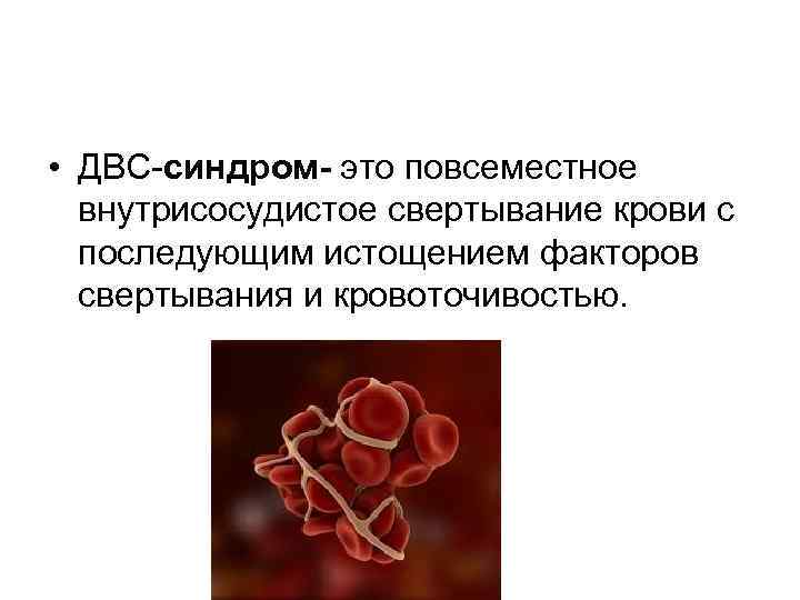 Двс синдром. Синдром внутрисосудистого свертывания крови. Синдром диссеминированного внутрисосудистого свертывания крови. Диссеминированное внутрисосудистое свертывание крови(ДВС).