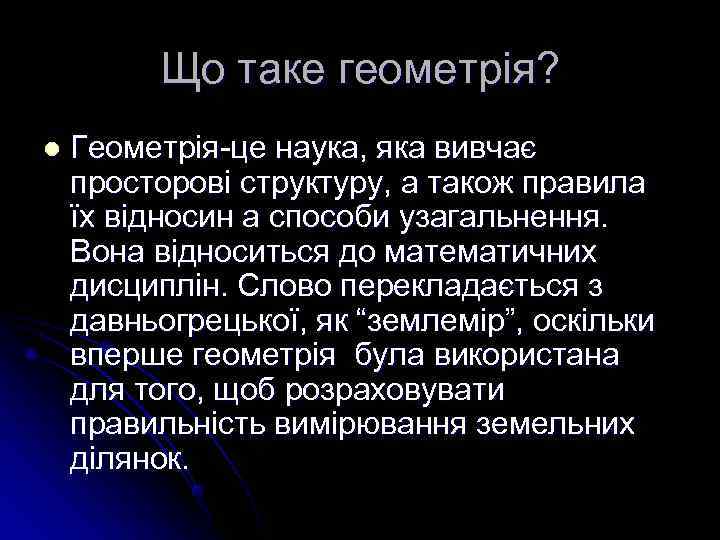    Що таке геометрія? l  Геометрія-це наука, яка вивчає просторові структуру,