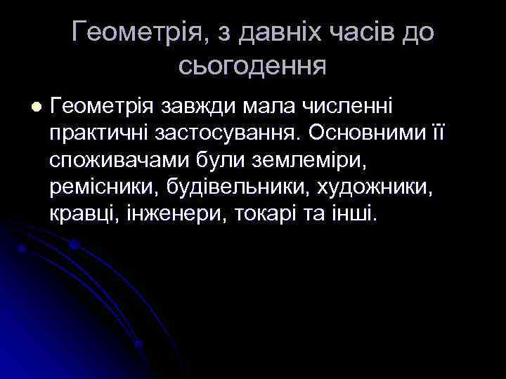  Геометрія, з давніх часів до   сьогодення l  Геометрія завжди мала