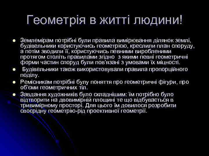  Геометрія в житті людини! l  Землемірам потрібні були правила вимірювання ділянок землі,