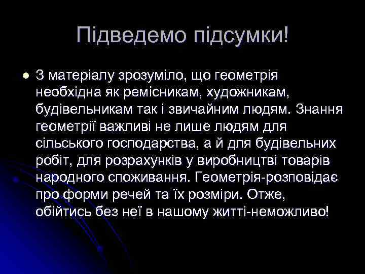    Підведемо підсумки! l  З матеріалу зрозуміло, що геометрія необхідна як