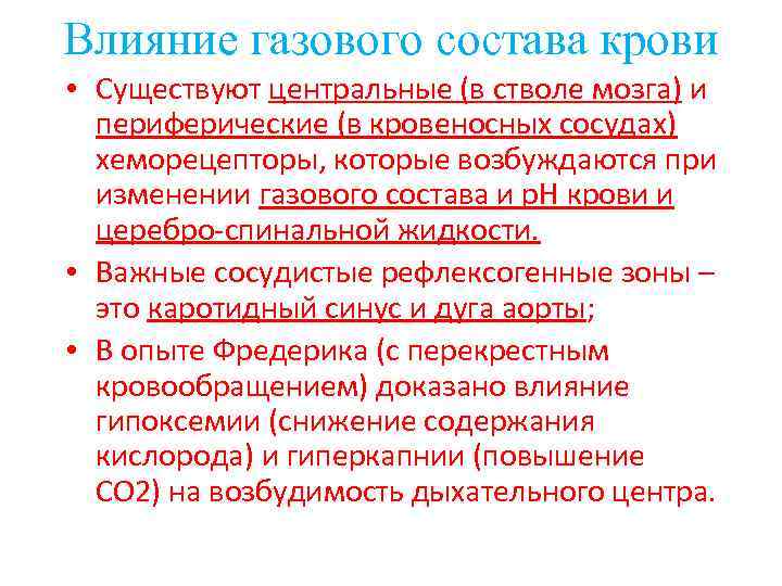 Влияние газового состава крови • Существуют центральные (в стволе мозга) и  периферические (в