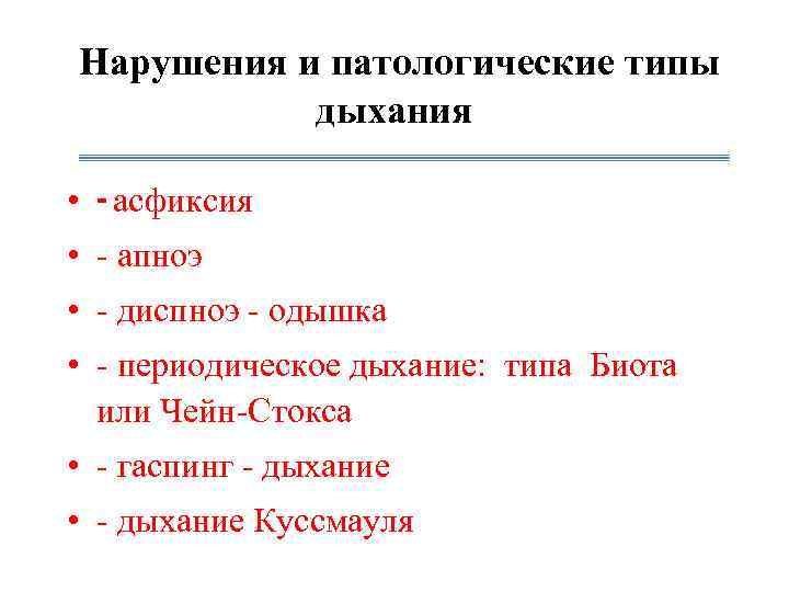 Нарушения и патологические типы  дыхания  • - асфиксия • - апноэ •