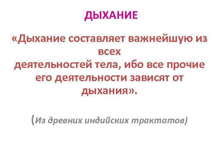    ДЫХАНИЕ «Дыхание составляет важнейшую из    всех деятельностей тела,