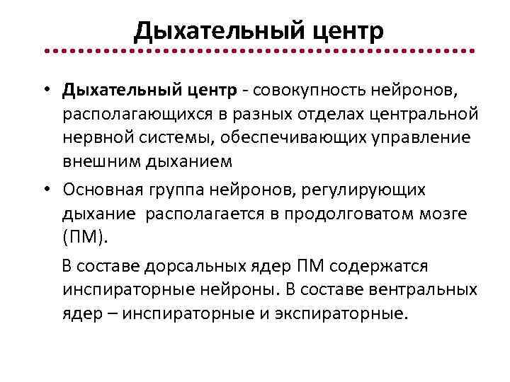    Дыхательный центр • Дыхательный центр - совокупность нейронов,  располагающихся в