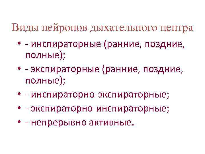Виды нейронов дыхательного центра  • - инспираторные (ранние, поздние, полные);  • -