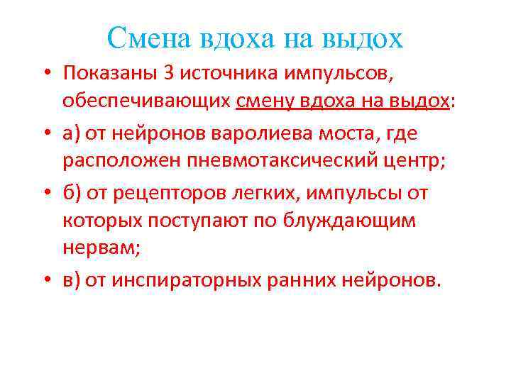  Смена вдоха на выдох • Показаны 3 источника импульсов,  обеспечивающих смену вдоха
