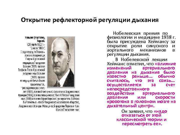 Открытие рефлекторной регуляции дыхания      Нобелевская премия по  