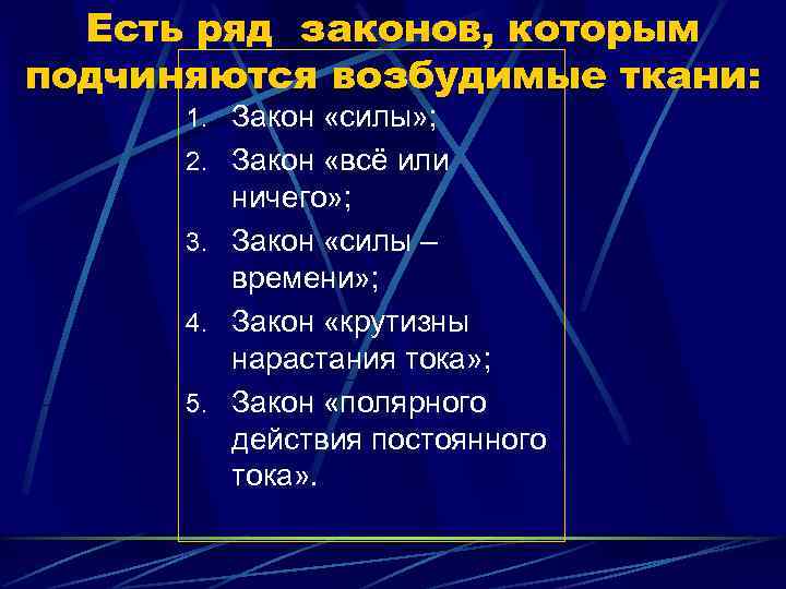  Есть ряд законов, которым подчиняются возбудимые ткани:  1. Закон «силы» ; 