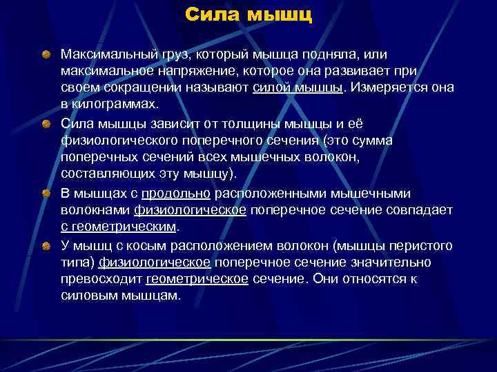    Сила мышц Максимальный груз, который мышца подняла, или максимальное напряжение, которое