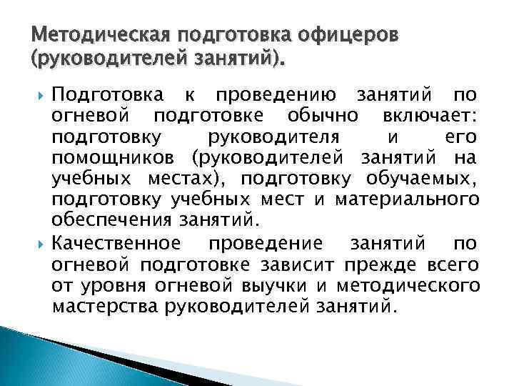 Методическая подготовка офицеров (руководителей занятий). Подготовка к проведению занятий по огневой подготовке обычно включает: