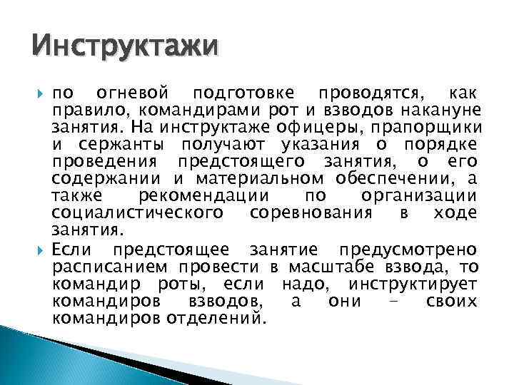 Инструктажи по огневой подготовке проводятся, как правило, командирами рот и взводов накануне занятия. На
