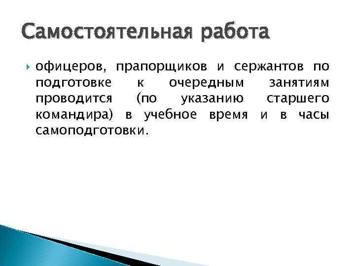 Самостоятельная работа офицеров, прапорщиков и сержантов по подготовке  к  очередным занятиям проводится