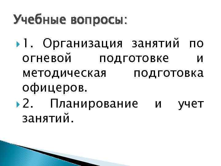 Учебные вопросы:  1. Организация занятий по  огневой  подготовке  и 