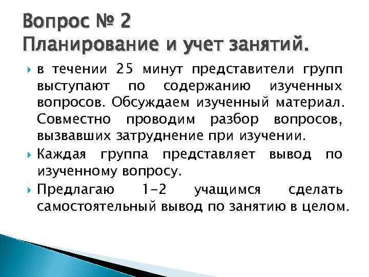 Вопрос № 2 Планирование и учет занятий. в течении 25 минут представители групп выступают