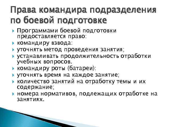 Права командира подразделения по боевой подготовке Программами боевой подготовки предоставляется право: командиру взвода: уточнять
