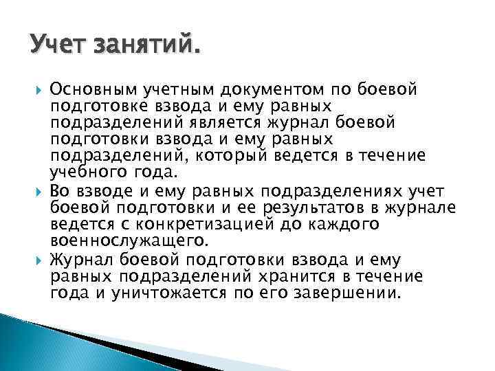 Учет занятий. Основным учетным документом по боевой подготовке взвода и ему равных подразделений является