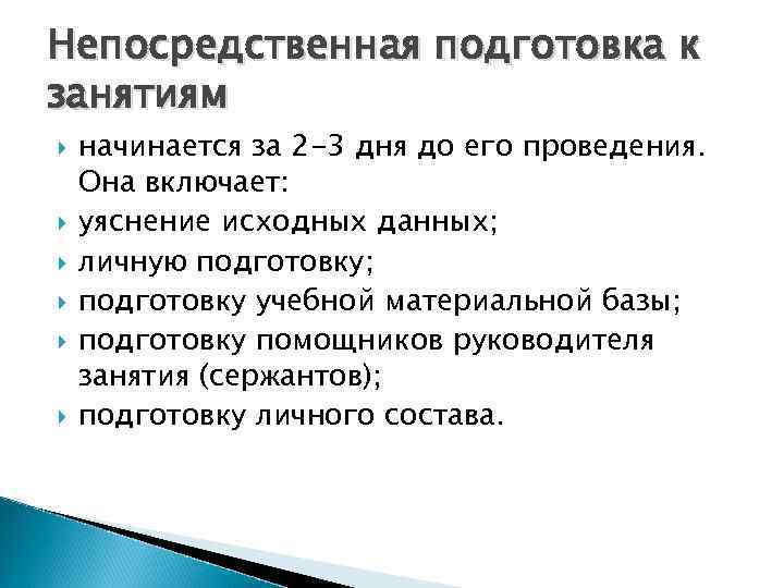Непосредственная подготовка к занятиям начинается за 2 -3 дня до его проведения. Она включает: