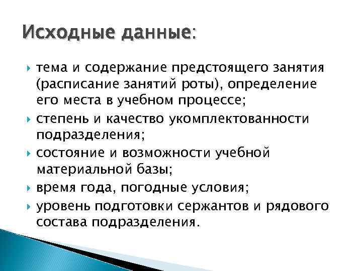 Исходные данные: тема и содержание предстоящего занятия (расписание занятий роты), определение его места в