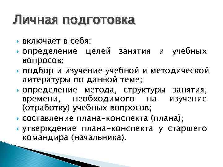 Личная подготовка включает в себя: определение целей занятия и учебных вопросов; подбор и изучение
