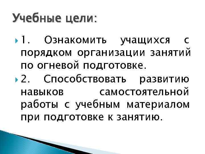Учебные цели:  1.  Ознакомить учащихся с  порядком организации занятий  по