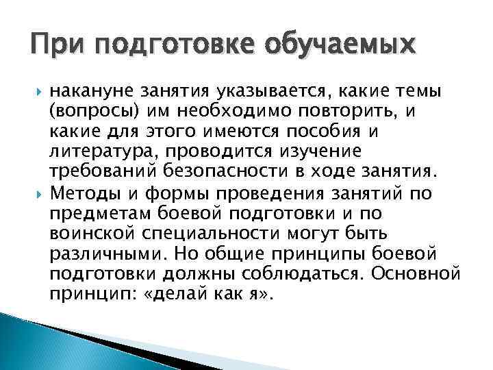 При подготовке обучаемых накануне занятия указывается, какие темы (вопросы) им необходимо повторить, и какие