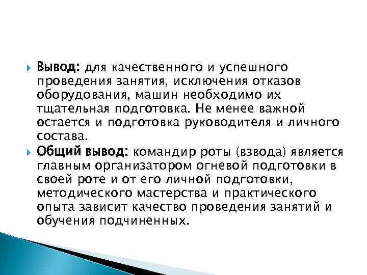   Вывод: для качественного и успешного проведения занятия, исключения отказов оборудования, машин необходимо