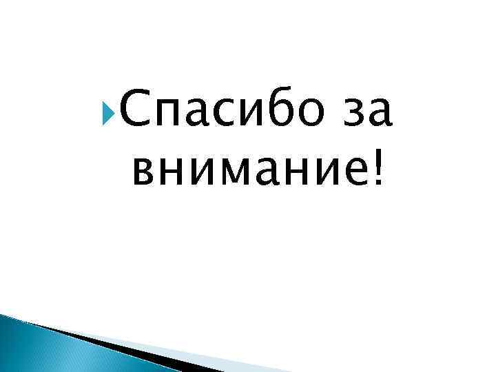  Спасибоза внимание! 