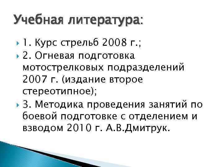 Учебная литература:  1. Курс стрельб 2008 г. ;  2. Огневая подготовка 