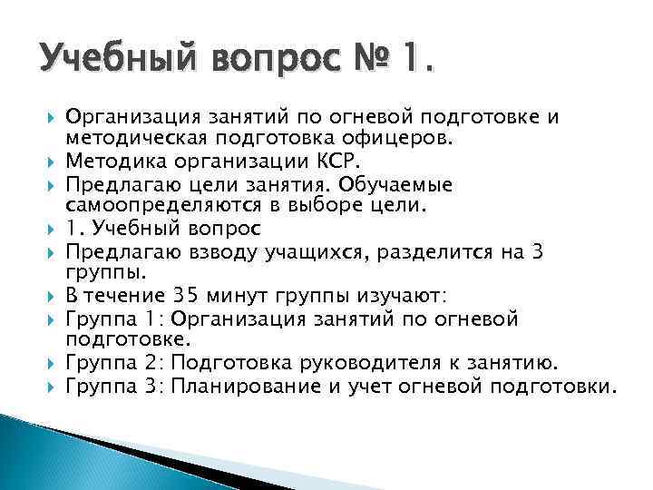 Учебный вопрос № 1. Организация занятий по огневой подготовке и методическая подготовка офицеров. Методика