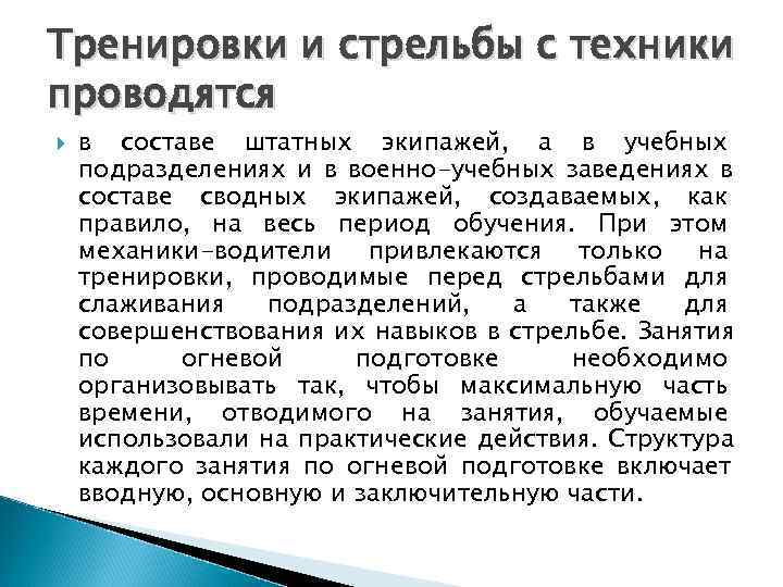 Тренировки и стрельбы с техники проводятся в составе штатных экипажей, а в учебных подразделениях