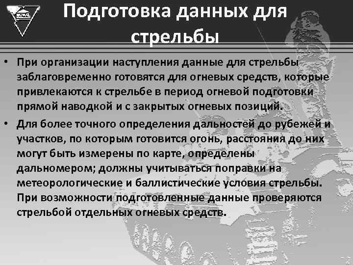    Подготовка данных для   стрельбы • При организации наступления данные