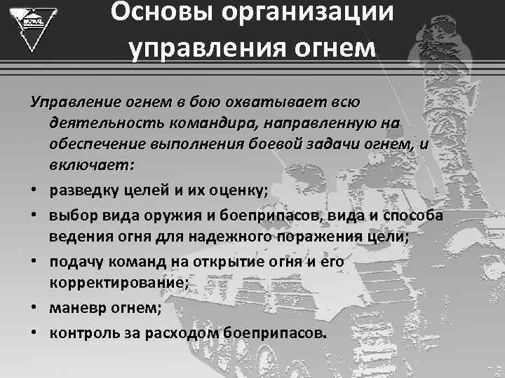 Управление огнем