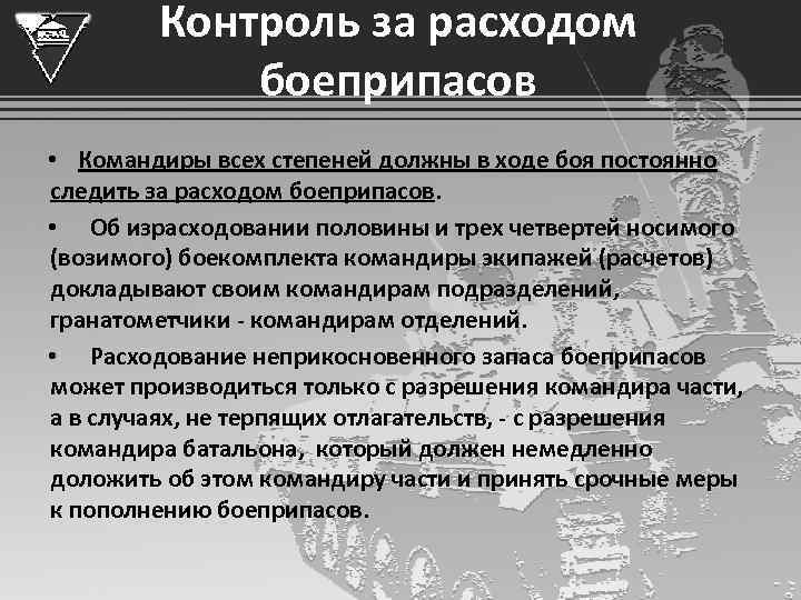 В случае неполного. Контроль расхода боеприпасов. В случае неполного израсходования боеприпасов сотрудник сдаете. Контроль расхода боеприпасов доклад.