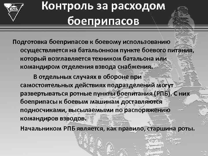    Контроль за расходом    боеприпасов Подготовка боеприпасов к боевому