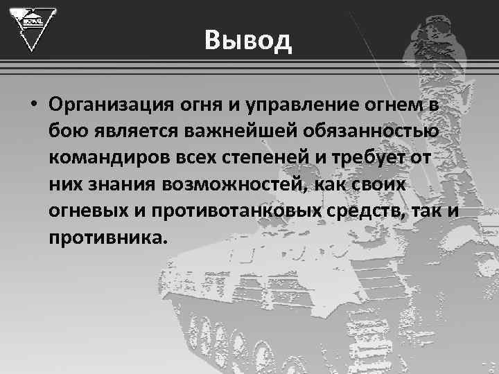 Управление огнем. Основы управления огнем. Управление огнем в бою. Управление огнем отделения. Управление огнем подразделения.