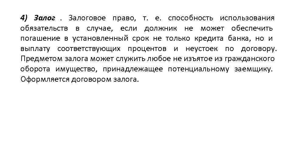 4) Залоговое право,  т.  е.  способность использования обязательств в случае, 