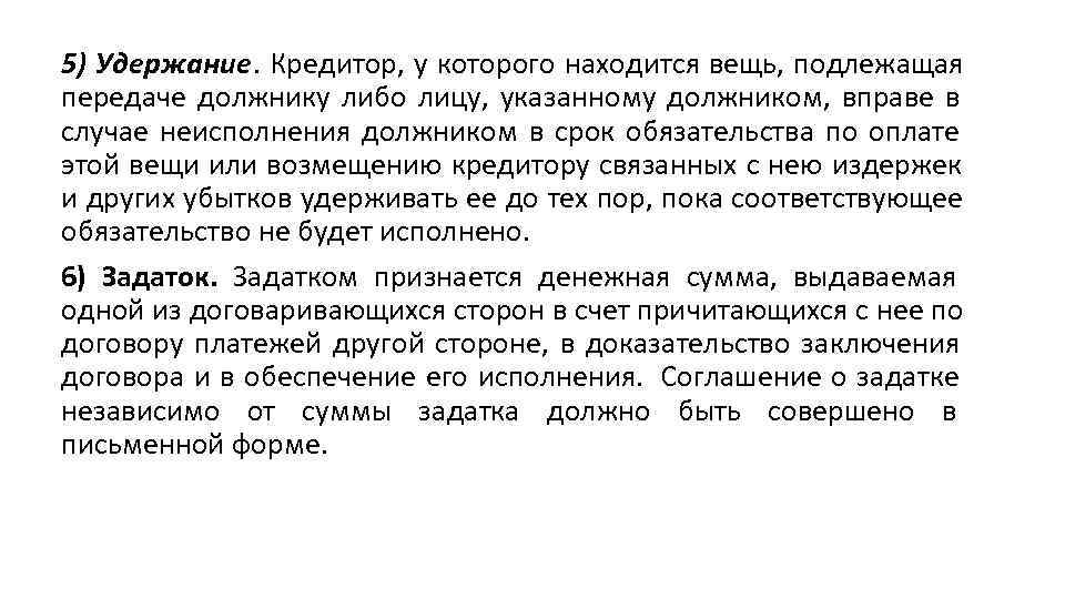 5) Удержание. Кредитор, у которого находится вещь, подлежащая передаче должнику либо лицу,  указанному